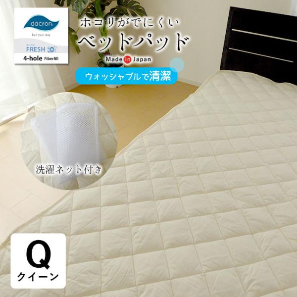 日本製 ベッドパッド クイーン 160×200cm アレルギー対応 洗濯ネット付き ほこりが出にくい...
