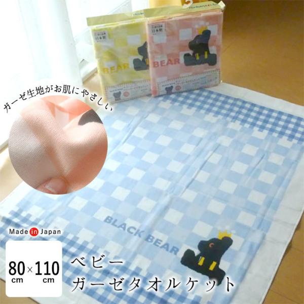 送料無料 日本製 ベビーガーゼタオルケット 80×110ｃｍ 西川リビング 綿100％ BLACKB...
