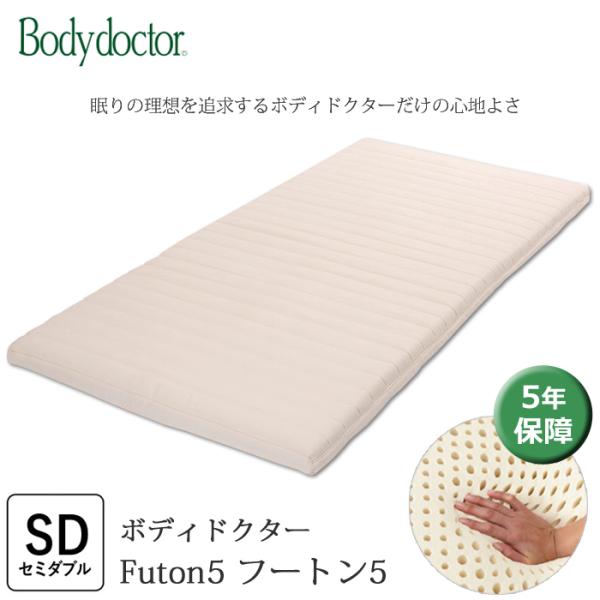 ボディドクター Futon5 フートン5 セミダブル 敷き布団