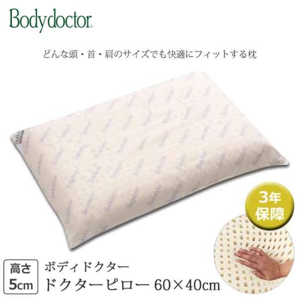 ボディドクター ドクターピロー 高さ5cm 正反発まくら 高機能まくら 枕 弾力性と柔らかさを合わせ...