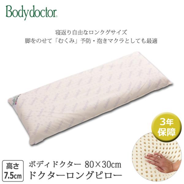 ボディドクター ドクターロングピロー 80×30cm 高さ11cm 正反発まくら 高機能 枕 ラテッ...