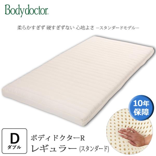 ボディドクターR　レギュラー ダブル   マットレス