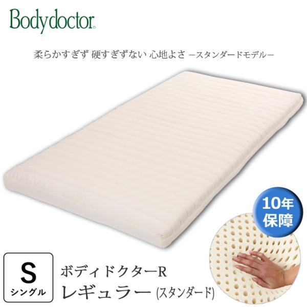 ボディドクターR　レギュラー シングル マットレス