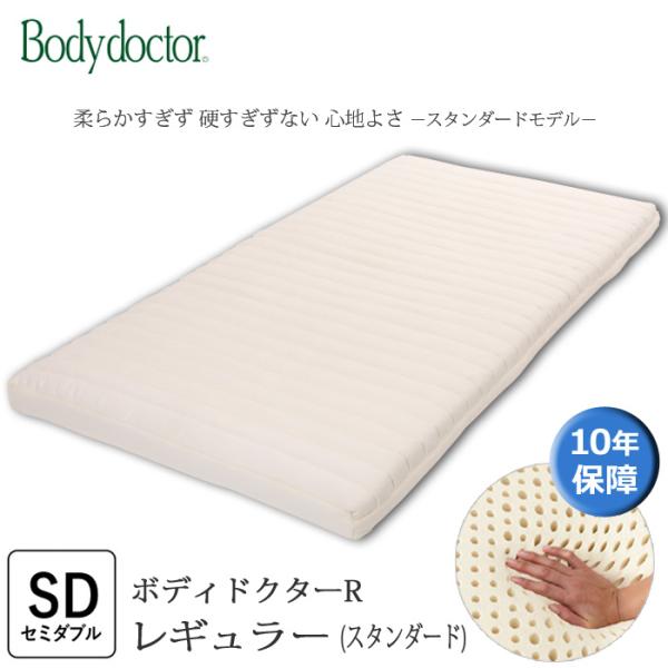 ボディドクターR　レギュラー セミダブル  マットレス