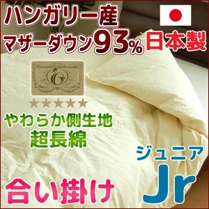 羽毛布団 合い掛け 羽毛ふとん 日本製 ジュニア ハンガリー産マザーダウン93％ ロイヤルゴールド｜nekoronta