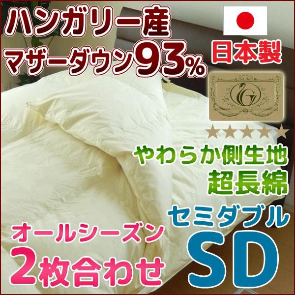 羽毛布団 2枚合わせ セミダブル 日本製 ハンガリー産マザーダウン93％ ロイヤルゴールド 羽毛ふと...