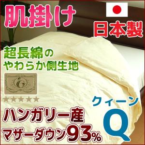 羽毛肌掛け布団 日本製 クィーン  ハンガリー産マザーダウン93％ ロイヤルゴールド｜nekoronta