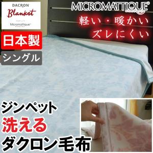 日本製 ダクロン マイクロマティーク毛布 シングルロング 140×210