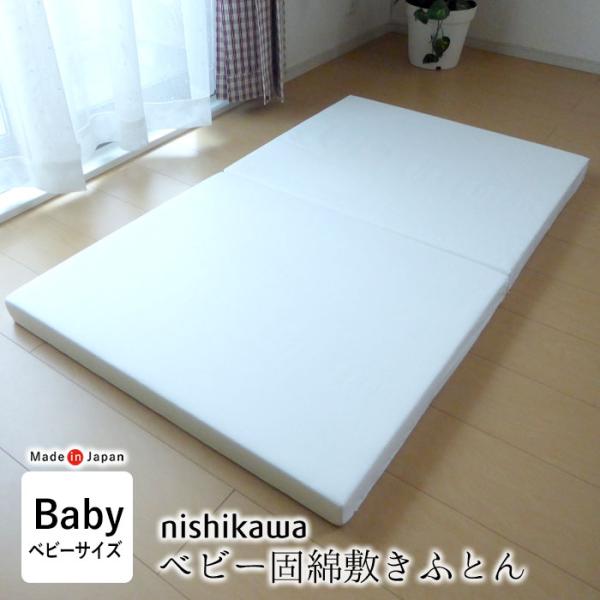 日本製 西川 ベビー 固綿敷きふとん 敷布団 敷き布団 70×120cm 厚み5.5cm 安心安全 ...