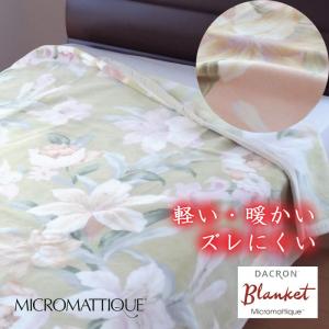 日本製 ダクロン マイクロマティーク毛布 シングルロング 140×210
