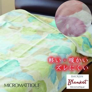 日本製 ダクロン マイクロマティーク毛布 シングルロング 140×210