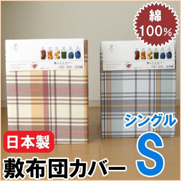 送料無料 日本製 敷き布団カバー シングル 105×205cm チェック 綿100％ 敷布団カバー ...