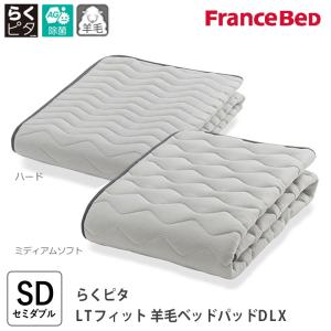 フランスベッド（FRANCEBED） 羊毛メッシュベッドパッド シングル