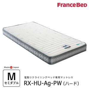 【ベッドと同時購入で送料無料】フランスベッド リクライニングベッド専用マットレス／RX-HU-Ag-PW ハードタイプ／セミダブル 301209200｜nekoronta