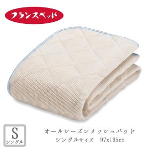 フランスベッド（FRANCEBED） 羊毛メッシュベッドパッド シングル