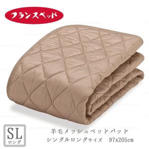 フランスベッド（FRANCEBED） 羊毛メッシュベッドパッド シングル