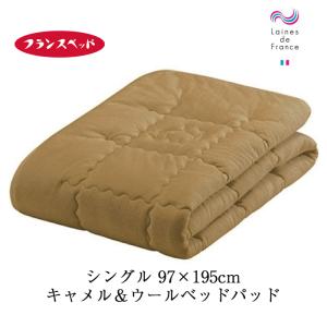 フランスベッド（FRANCEBED） 羊毛メッシュベッドパッド シングル