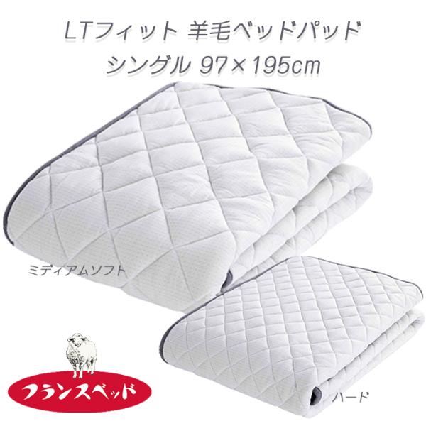 フランスベッド LTフィット羊毛ベッドパッド シングル 英国羊毛100％ 日本製 洗える敷きパッド ...