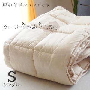 フランスベッド（FRANCEBED） 羊毛メッシュベッドパッド シングル