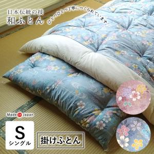 日本製 和布団 掛けふとん シングル 150×200cm 上品 和ふとん 掛ふとん 日本布団 綿布団 綿ふとん さくら柄 桜 サクラ 職人技 手づくり ISI0030T｜nekoronta