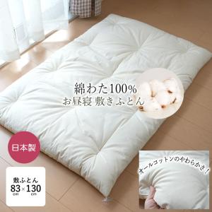 日本製 無漂白きなり 綿100% お昼寝布団 敷布団 85×130cm 和綴じ ふっくら やわらか 綿布団 純きなり 純生成 保育園 職人手づくり 無地 ベビー ISI0049T