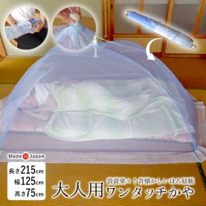 日本製 折り畳み式 幌かや「旭」 蚊帳 大人一人用 125×215×78cm コンパクト 虫よけ 虫刺され防止 夏 クーラー対策 モスキートネット YJN0010T