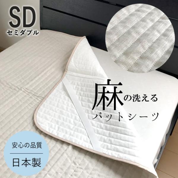 近江麻パットシーツ ちとせ 日本製 近江産 麻 夏物 セミダブル 120×205cm 京都金桝 送料...