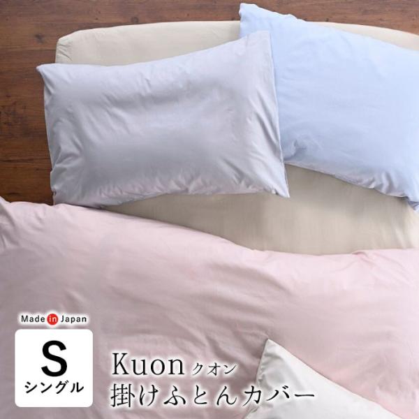日本製 クオン 掛布団カバー 無地 シングルロング 150×210cm 綿100％ 両サイド全開ファ...
