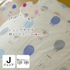 日本製 ジュニア 掛け布団カバー ひつじ柄 羊柄 135×185cm 綿100％ ファスナータイプ 掛けふとんカバー 掛け布団 シーツ 掛布団カバー 6便 59135-224
