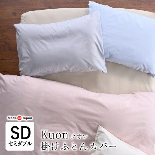 日本製 クオン 掛布団カバー 無地 セミダブル 170×210cm 綿100％ 両サイド全開ファスナ...