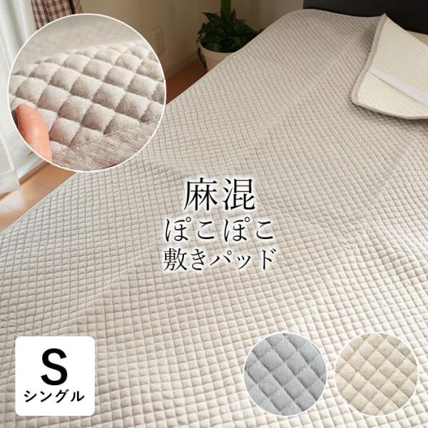 麻混敷きパッド 表生地綿麻 ぽこぽこ敷パット 敷パッド シングル 100×205cm NIKKE 凹...