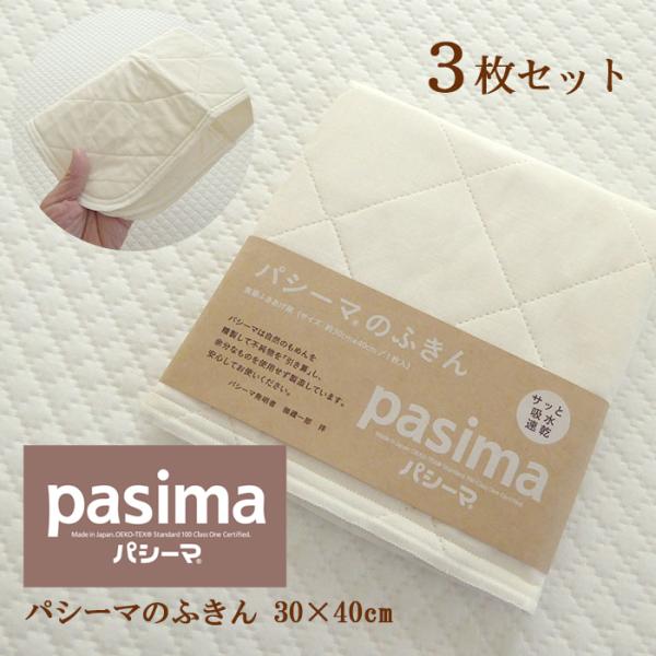 パシーマ ふきん 3枚セット きなり 30×40cm 側生地綿100％ 日本製 脱脂綿 ナチュラル ...
