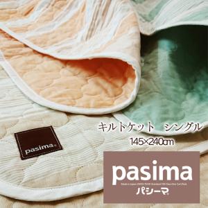 パシーマ キルトケット ダブル 180×240cm 脱脂綿とガーゼでできた