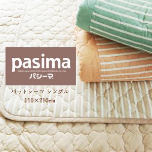 【パシーマハンカチ1枚プレゼント】シングル パシーマ jカラーパットシーツ 敷きパット 敷きパッド pasima 110×210cm 10便 5600J｜nekoronta