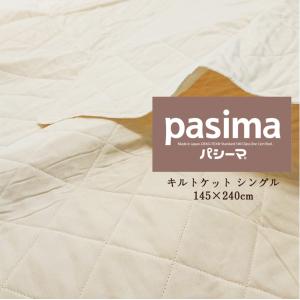 特典/サービス有り) パシーマ キルトケット シングル 145×240cm