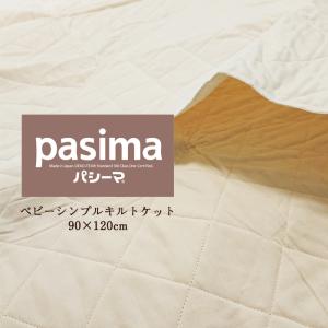 パシーマ ベビーシンプルキルトケット きなり 肌掛け