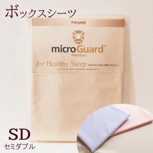 送料無料 ボックスシーツ セミダブル 120×200cm 厚み28cm ミクロガード プレミアム 洗える 日本製 6便 MGP0007｜nekoronta