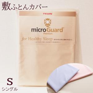 送料無料 敷き布団カバー シングル 105×215cm ミクロガード プレミアム 洗える 日本製 6便 MGP0002 77mgp0002｜フランスベッド正規店 寝ころん太