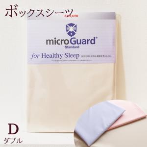 送料無料 ボックスシーツ ダブル 140×200cm 厚み28cm ミクロガード スタンダード 洗える 日本製 6便 MGS0008