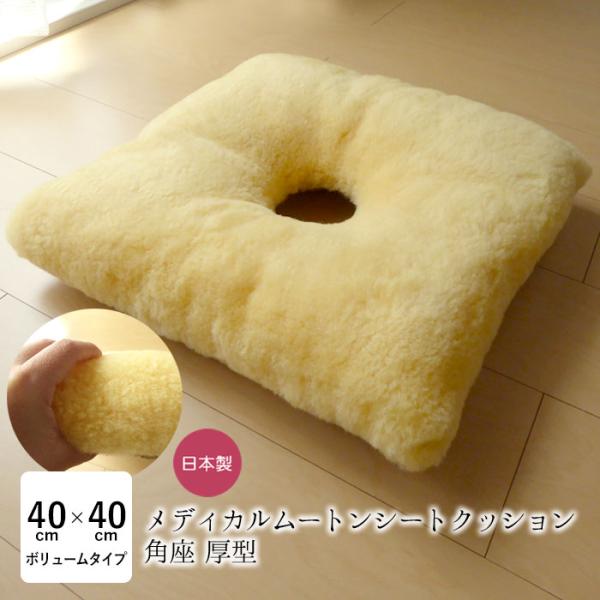 洗える ムートン 座布団 穴あき 座布団 メディカルムートン（医療・介護用）角座 ざぶとん 厚型 ド...