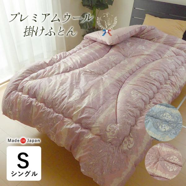 日本製 羊毛混掛け布団 シングル 150×210cm プレミアムウール ウール混 掛け布団 掛布団 ...