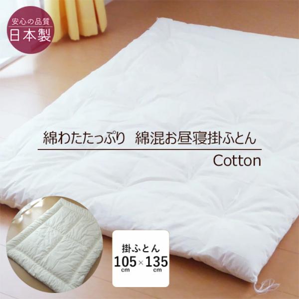 日本製 綿わたたっぷり お昼寝布団 105×135cm 掛け布団 保育園 職人手づくり和布団タイプ ...