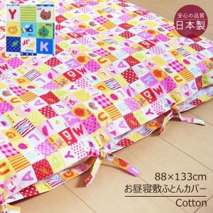 日本製 綿100％ 保育園 お昼寝布団 掛け布団カバー おべんきょう柄 3