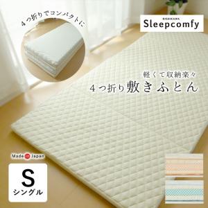 日本製 西川 スリープコンフィ 4つ折り敷ふとん シングル レギュラー ハード 軽量 コンパクト KCN1552100 KCN1552101