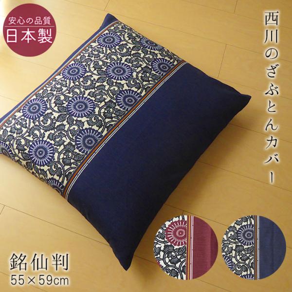 日本製 西川 座布団カバー 銘仙判 55×59cm 花柄 和モダン 和風 洋風 来客用 ざぶとんカバ...