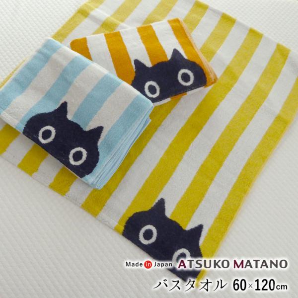 西川 MATANO ATSUKO バスタオル 60×120cm ストライプ MEME 猫 黒ネコ 俣...