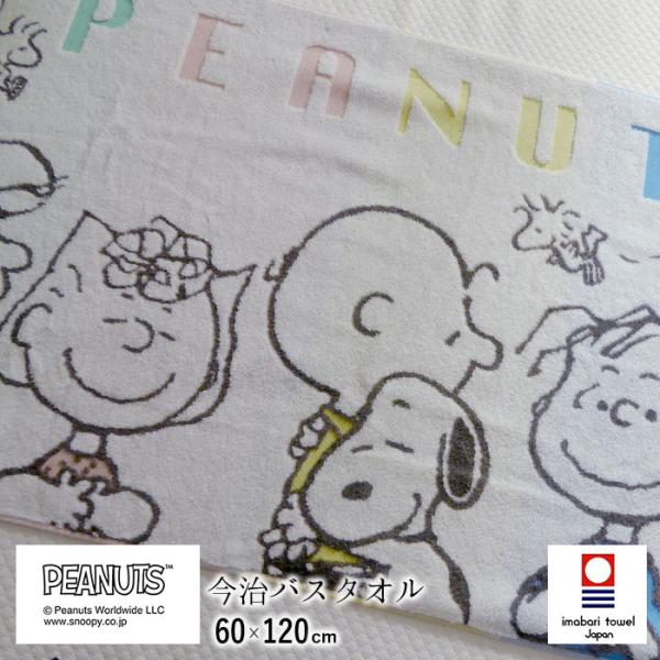 日本製 スヌーピー 今治 バスタオル 60×120cm 西川 長めタオル 厚手タオル ピーナッツ フ...