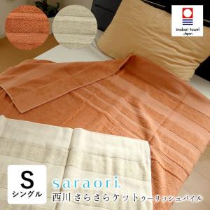 西川（nishikawa） 日本製 毛布 インナーブランケット くしゅっと