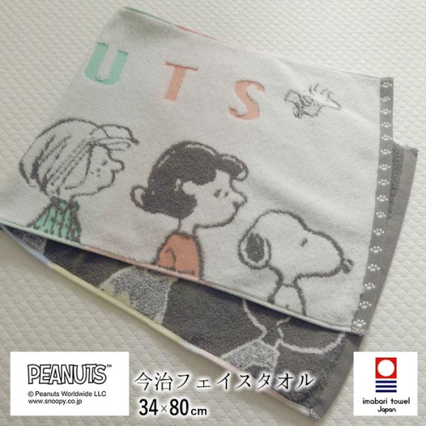 日本製 スヌーピー 今治 フェイスタオル 34×80cm 西川 長めタオル 厚手タオル ピーナッツ ...