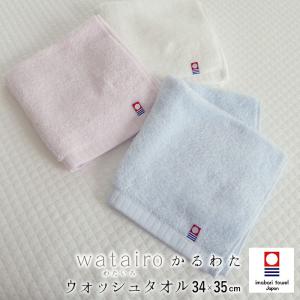 日本製  かるわた 今治 ウォッシュタオル 34×35cm 西川 ハンドタオル ｗatairo わたいろ 今治タオル M便5 TT31600611 TT32600001｜nekoronta